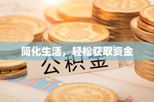 新昌简化生活，轻松获取资金