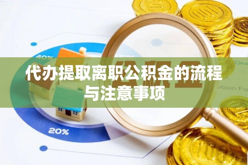 新昌代办提取离职公积金的流程与注意事项