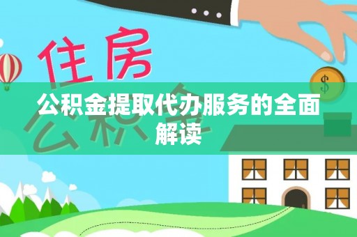 新昌公积金提取代办服务的全面解读