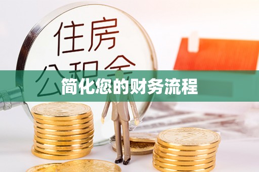 新昌简化您的财务流程