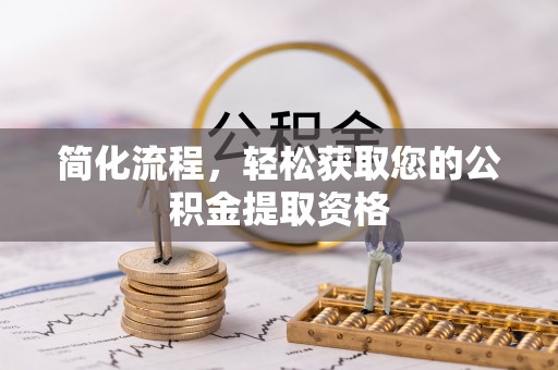 新昌简化流程，轻松获取您的公积金提取资格