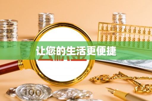新昌让您的生活更便捷