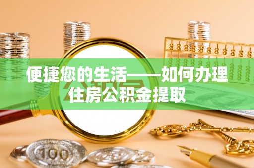新昌便捷您的生活——如何办理住房公积金提取