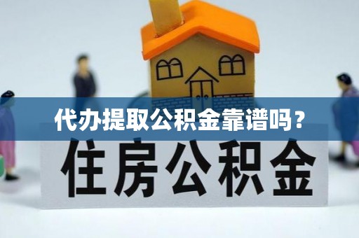 新昌代办提取公积金靠谱吗？