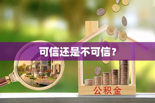 新昌可信还是不可信？