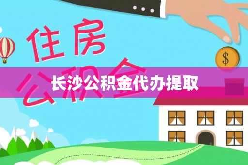新昌长沙公积金代办提取
