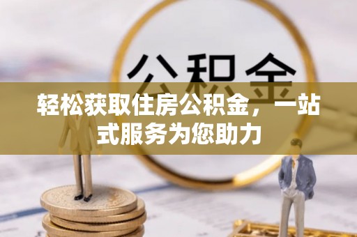 新昌轻松获取住房公积金，一站式服务为您助力