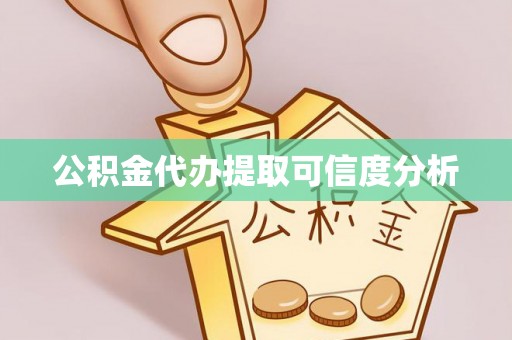 新昌公积金代办提取可信度分析