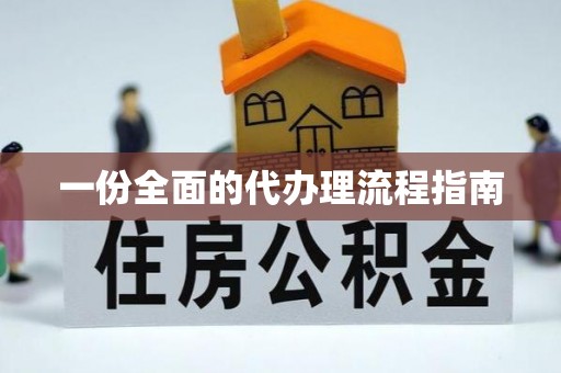 新昌一份全面的代办理流程指南