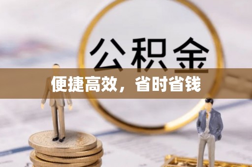 新昌便捷高效，省时省钱