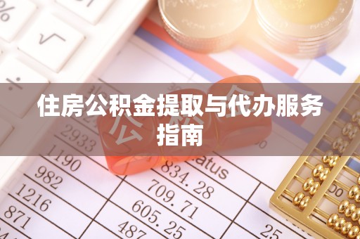 新昌住房公积金提取与代办服务指南