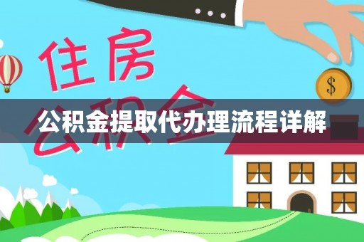 新昌公积金提取代办理流程详解