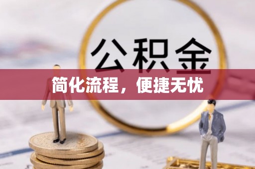 新昌简化流程，便捷无忧