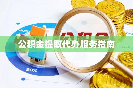 新昌公积金提取代办服务指南