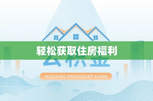 新昌轻松获取住房福利
