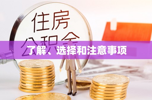 新昌了解、选择和注意事项
