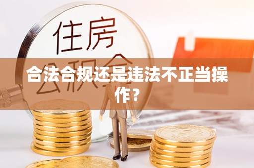 新昌合法合规还是违法不正当操作？