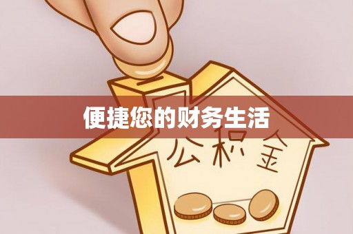 新昌便捷您的财务生活