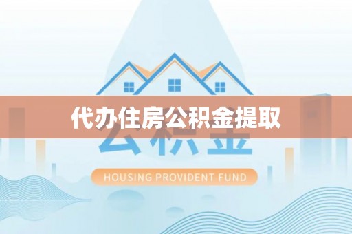 新昌代办住房公积金提取