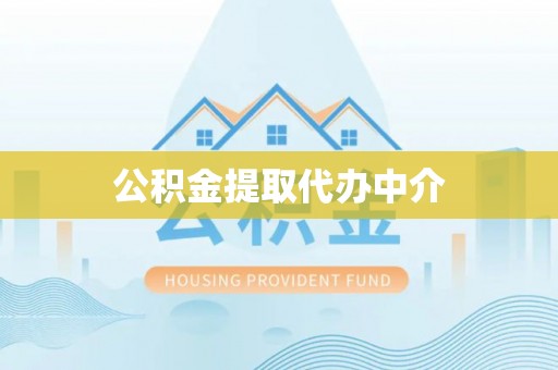 新昌公积金提取代办中介