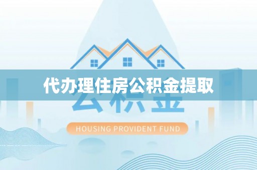 新昌代办理住房公积金提取