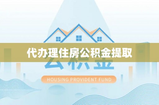 新昌代办理住房公积金提取