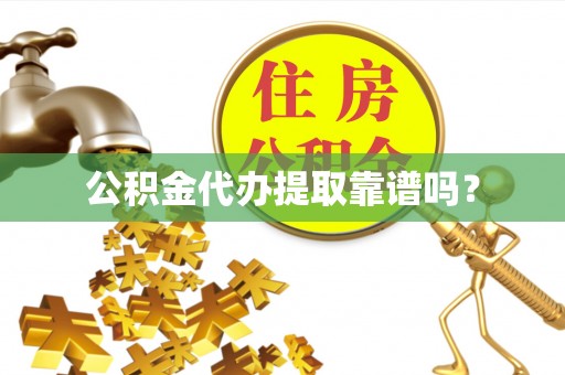 新昌公积金代办提取靠谱吗？