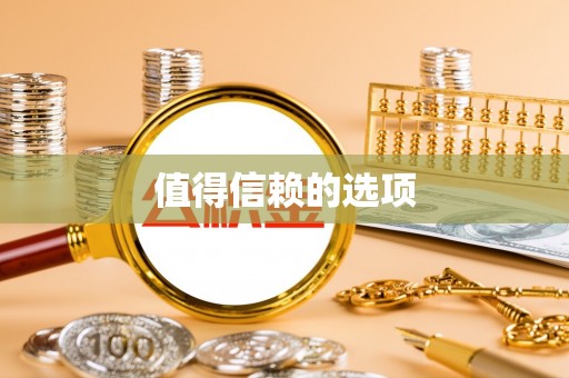 新昌值得信赖的选项