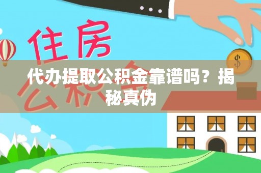 新昌代办提取公积金靠谱吗？揭秘真伪