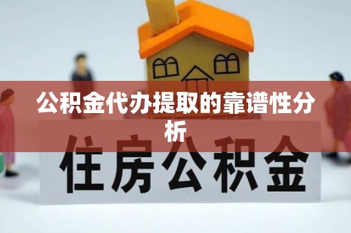 新昌公积金代办提取的靠谱性分析