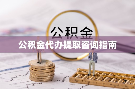 新昌公积金代办提取咨询指南