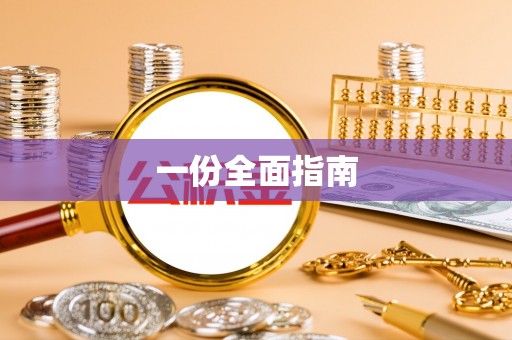 新昌一份全面指南