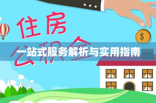 新昌一站式服务解析与实用指南