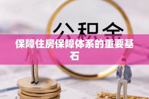 新昌保障住房保障体系的重要基石