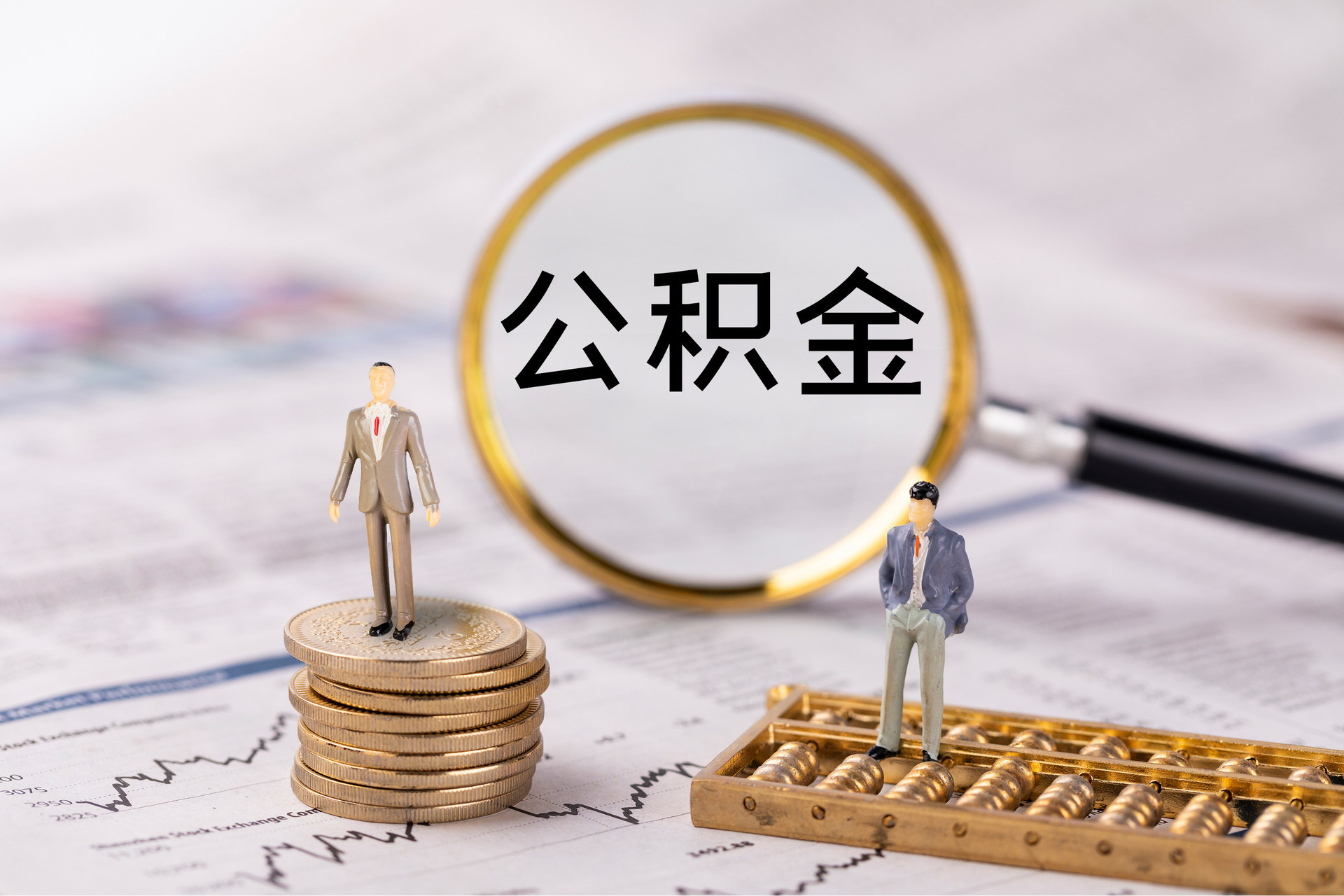 新昌公积金代办